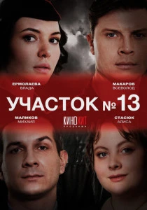 Участок № 13 (2024-2025)