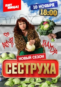 Сеструха (2025) онлайн