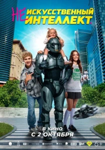 (Не)искусственный интеллект (2025)