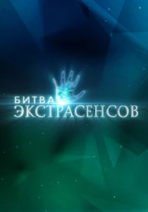 Битва экстрасенсов (2007-2025)