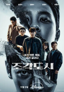 Слепленный город (2025)