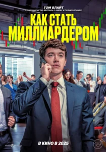 Как стать миллиардером (2025)