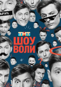 Шоу Воли (2023-2025)