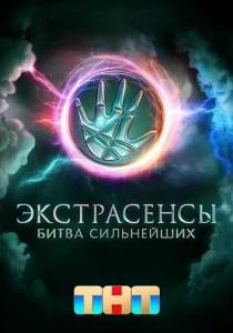 Экстрасенсы. Битва сильнейших (2023-2025)