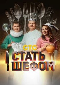 Стать шефом (2023)