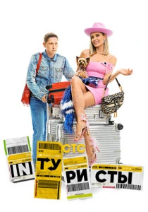 Интуристы (2022-2023)