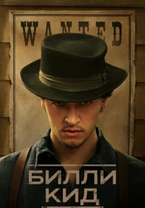 Билли Кид (2025)