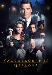 Расследования Мердока (2008-2025)