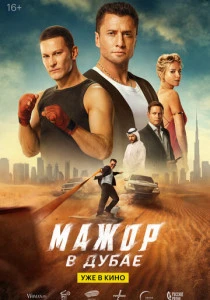 Мажор в Дубае (2025)