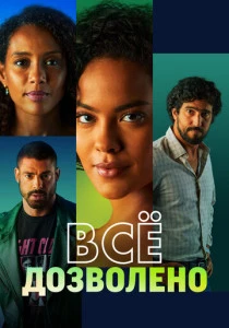 Всё дозволено (2025)