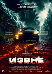 Извне. Петля времени (2025)