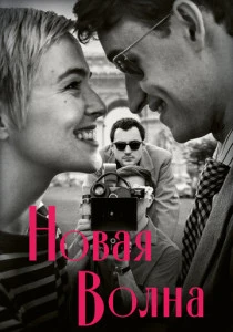 Новая волна (2025)