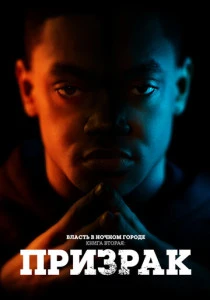 Власть в ночном городе. Книга вторая: Призрак (2020-2024) онлайн
