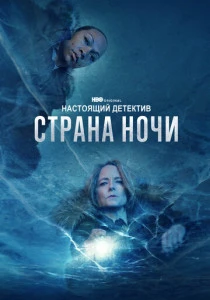 Настоящий детектив (2014-2024)