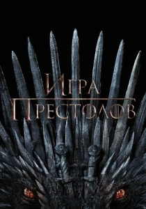 Игра престолов (2011-2019)