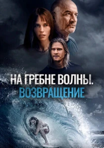 На гребне волны. Возвращение (2024)