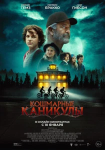 Кошмарные каникулы (2025)