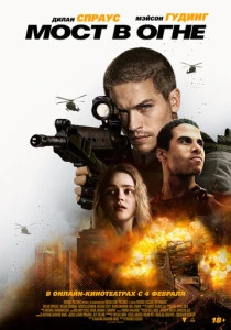 Мост в огне (2025) онлайн