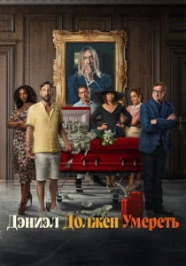Дэниэл должен умереть (2024)