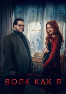 Волк как я (2022-2023)