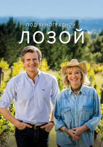 Под виноградной лозой (2021-2024)