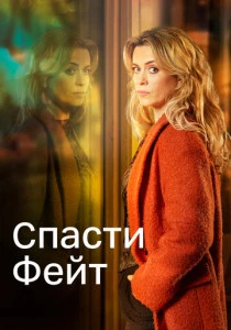 Спасти Фейт (2017-2021)