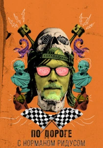 По дороге с Норманом Ридусом (2016)