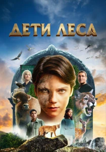 Дети леса (2025)