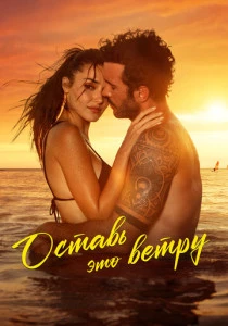 Оставь это ветру (2025)
