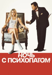 Ночь с психопатом (2025)