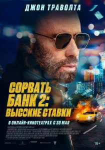 Сорвать банк 2: Высокие ставки (2025)