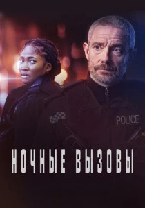 Ночные вызовы (2022-2025)