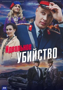 Идеальное убийство (2025)