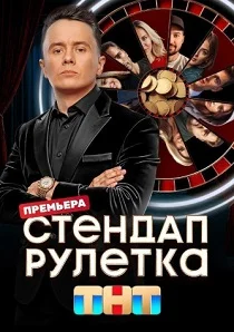 Стендап рулетка (2025)