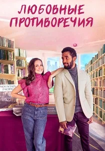 Любовные противоречия (2023)