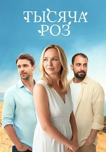 Тысяча роз (2025)