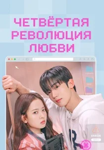 Четвёртая революция любви (2025)