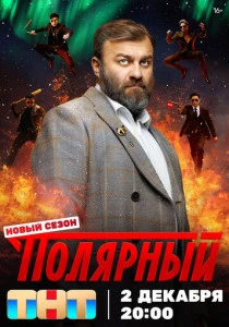 Полярный (2019-2025)