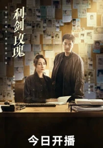 Меч и роза (2025)