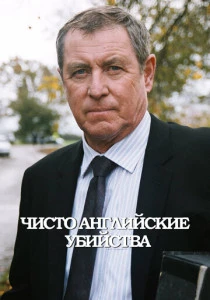 Чисто английские убийства (1997-2025)