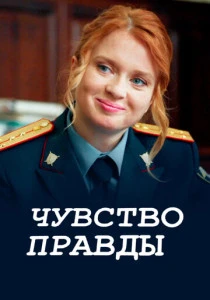 Чувство правды (2021-2025)