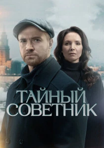 Тайный советник (2025)