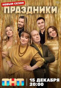 Праздники (2023-2025)