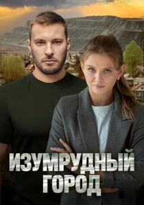 Изумрудный город (2025)