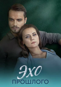 Эхо прошлого (2025)