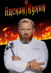 Адская кухня (2017-2025)
