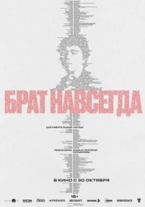 Брат навсегда (2025)