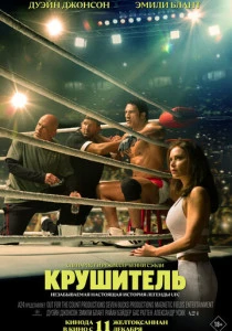 Крушитель (2025)