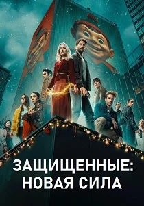 Защищенные: Новая Сила (2025)