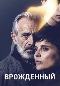 Врождённый (2025)
